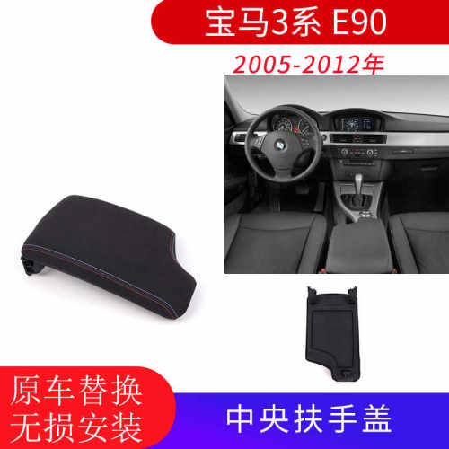 GZYOCN3系E90扶手箱盖