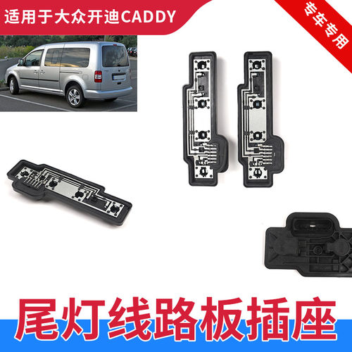 GZYOCN开迪尾灯线路板后尾灯底座