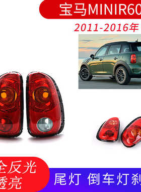 适用于宝马迷你MINI CountrymanR60乡下人后尾灯 倒车灯 后刹车灯