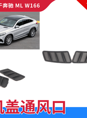 适用奔驰W166机盖出风口ML320 ML350格栅GLE400 GLE GLS GL通风网