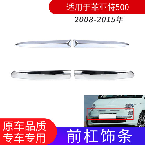适用于菲亚特500 07-15年前保险杠饰条镀铬上下饰条汽车配件改装