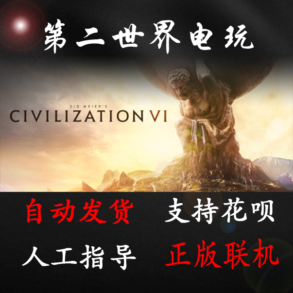 PC中文steam国区激活码文明6 Civilization VI标准/豪华/白金