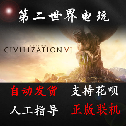 PC中文steam国区 激活码 文明6 Civilization VI 标准/豪华/白金