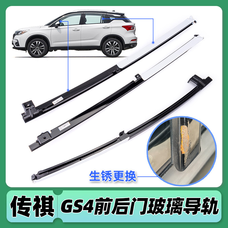 适用广汽传祺GS4玻璃升降器导轨道前后车门立柱饰板条玻璃导轨图片