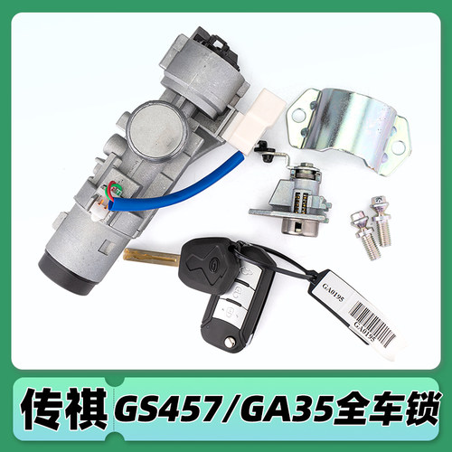 适用广汽传祺GS4GS5GA5GA3GS7GS8全车锁遥控钥匙锁机械锁点火锁芯