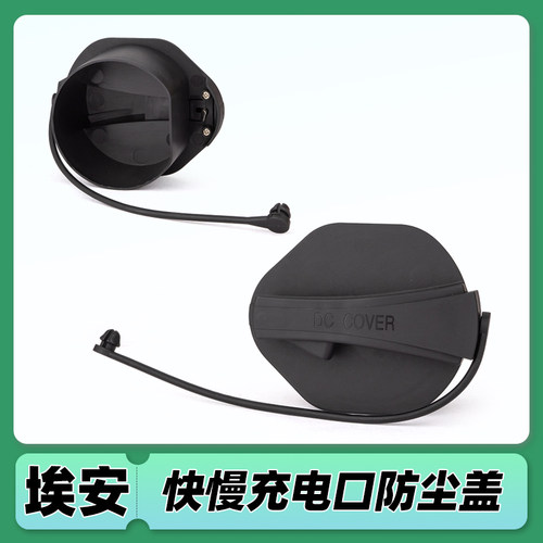 适配广汽埃安V充电口防尘盖AIONS Y LX 充电口盖油箱内盖原厂配件