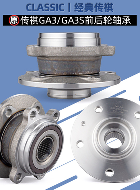 适用广汽传祺GA3GA3SGA5GS5GA6轮毂轴承轮子前轮后轮轴承轴头原厂