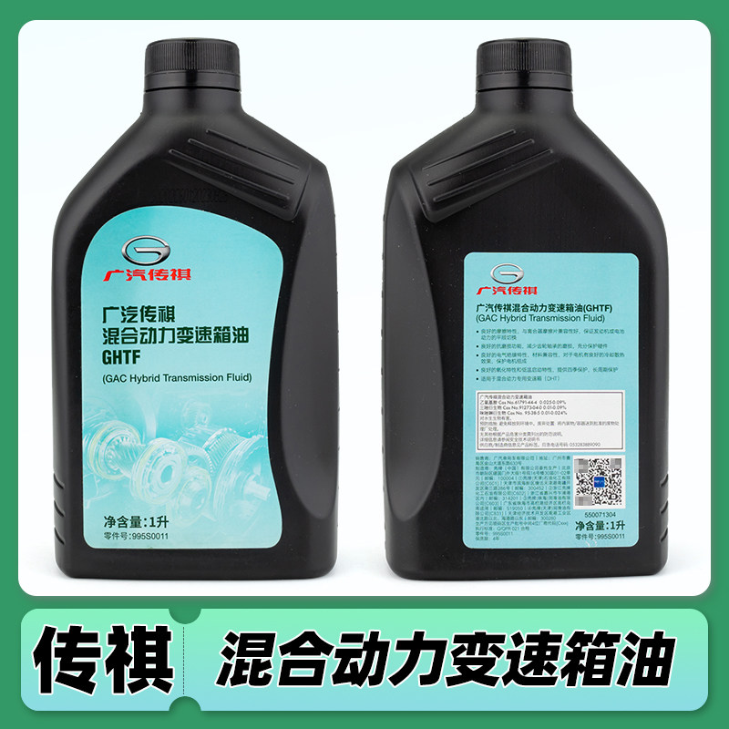 广汽传祺E8/E9/ES9/向往S7混合动力变速箱油原厂配件