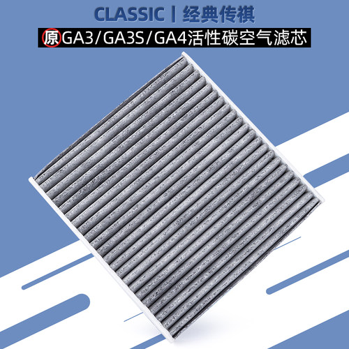 广汽传祺GS4GA3S空调滤芯活性炭