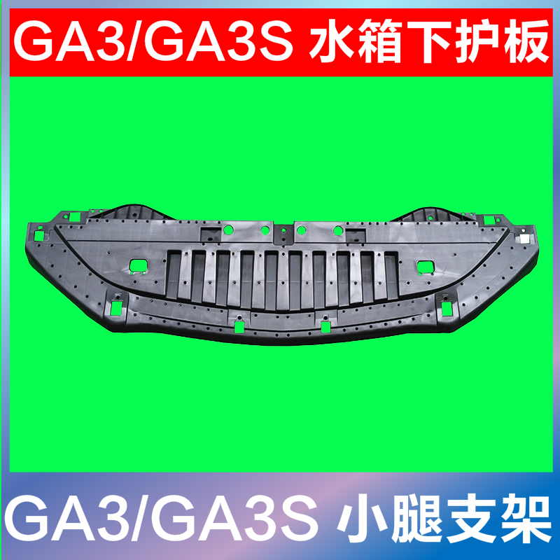 广汽传祺GA3SGA4水箱下护板配件