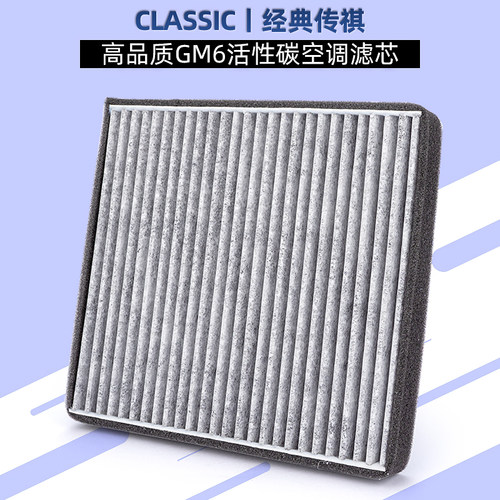 广汽传祺GM6M6空调滤活性炭空调