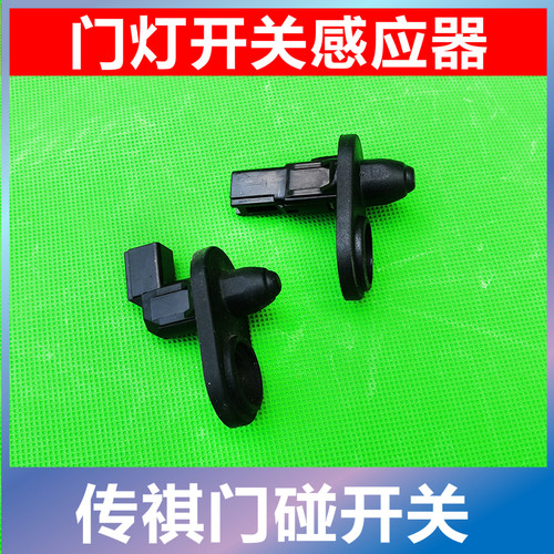 适配广汽传祺GA3GA3SGA4GA5GA6GA8门灯开关门碰开关感应器原厂件