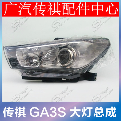 广汽传祺GA3S/GA3大灯总成前照灯