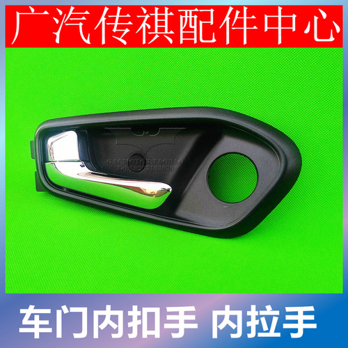 广汽传祺专用车门内拉手内扣手