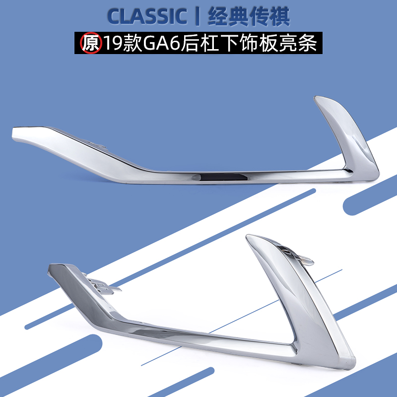 适用广汽传祺GA6后杠亮条电镀饰条镀铬饰条19款GA6后下饰板亮条