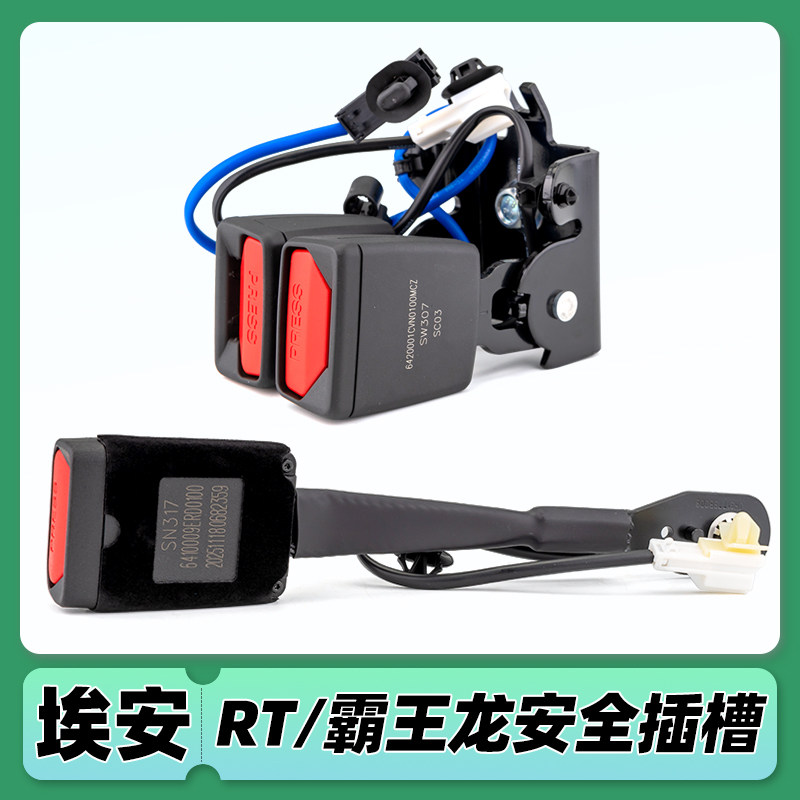 埃安V霸王龙/RT前排主副驾驶后排安全 保险带 插槽底座插扣