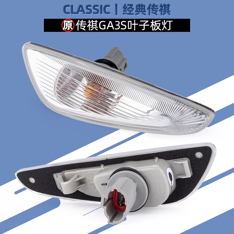 适用广汽传祺ga3s原车叶子板灯
