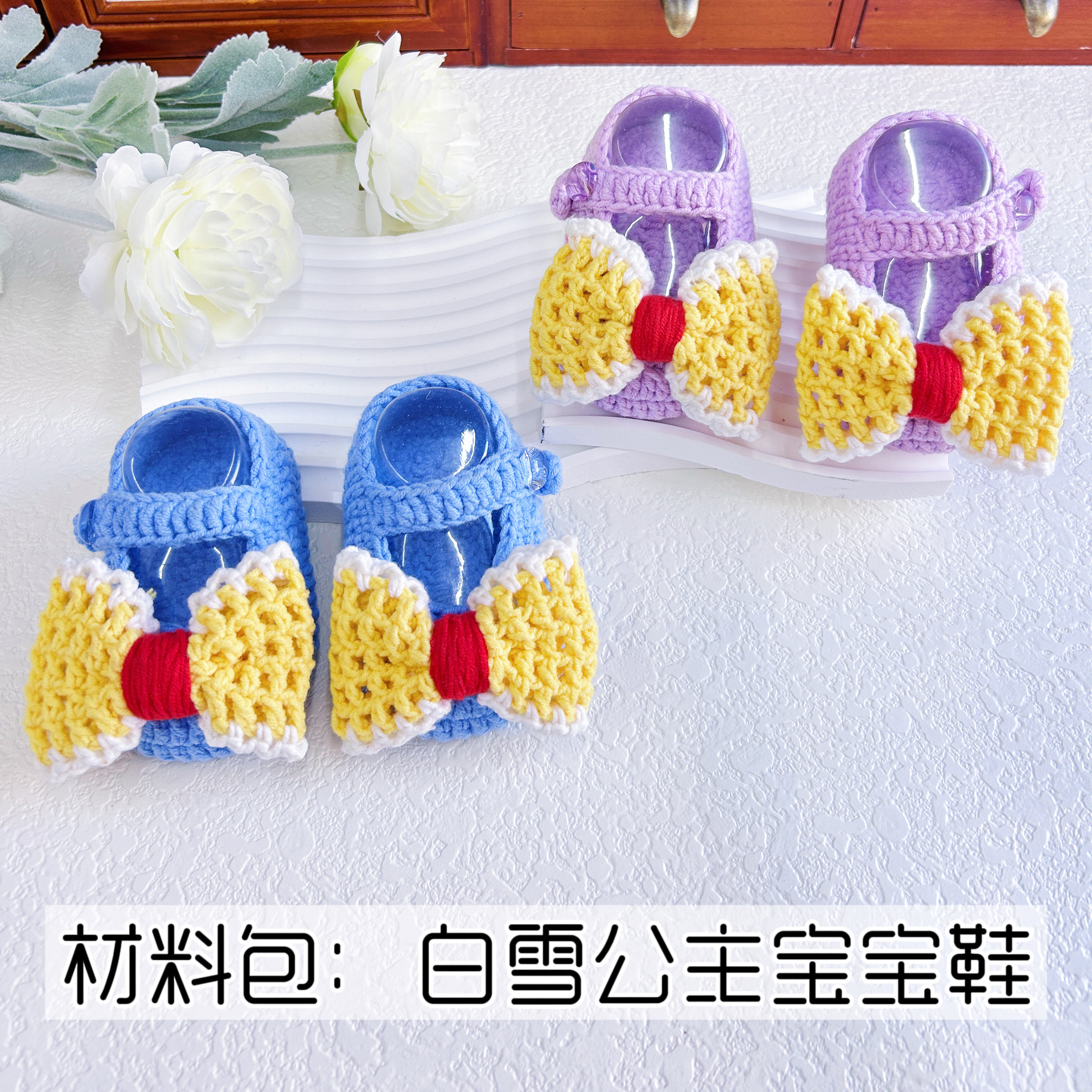 澜白手作 毛线钩针编织diy宝宝婴儿鞋子白雪公主手工材料包牛奶棉,服饰配件/皮带/帽子/围巾,DIY编织材料包,淘宝优惠券,粉丝福利购,淘宝优惠卷