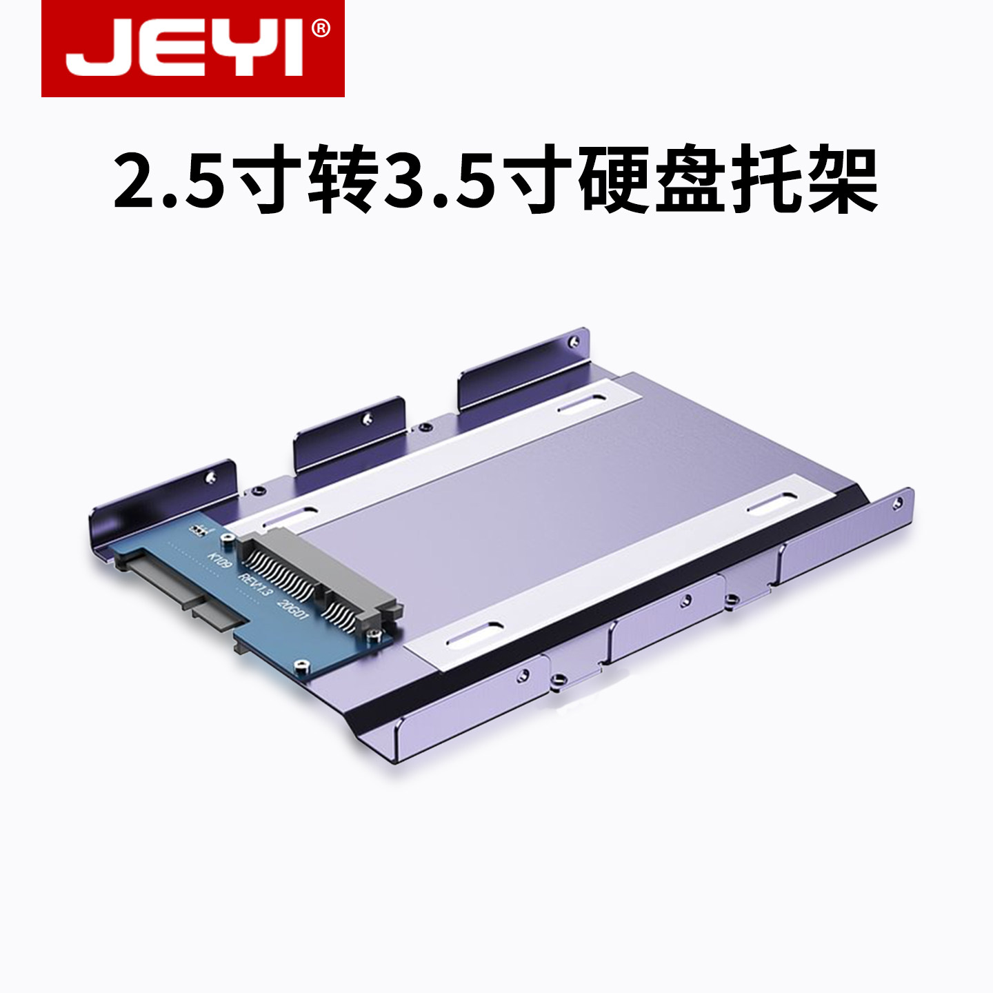 JEYI佳翼2.5转3.5寸硬盘托架SATA转接盒服务器机箱电脑