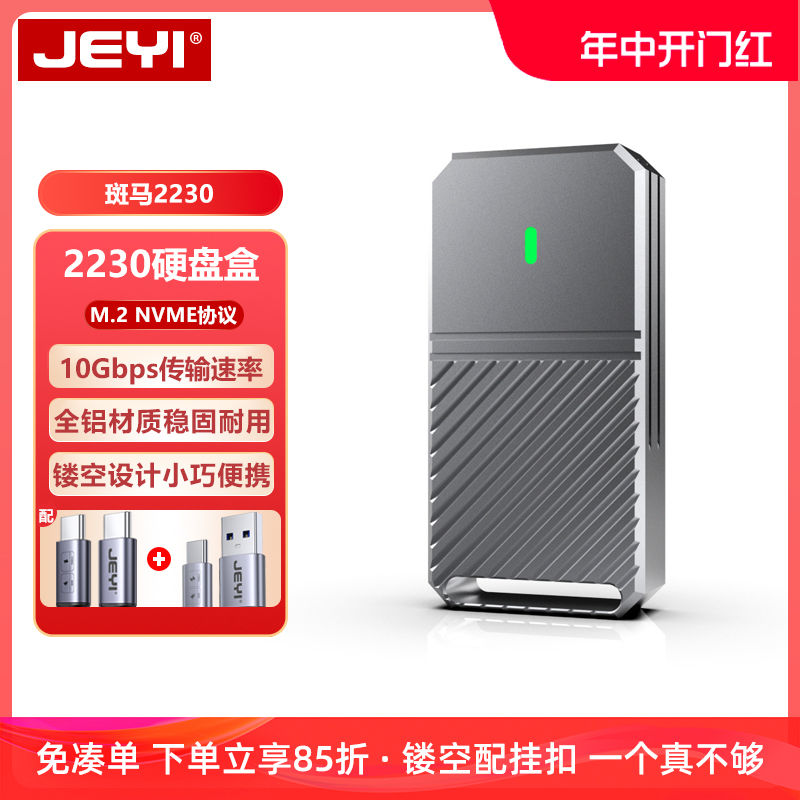 JEYI佳翼斑马2230 M.2固态nvme移动硬盘盒子外接m2转typec读取小-封面