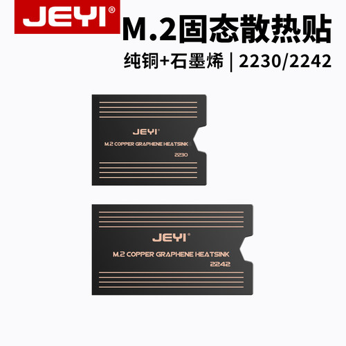 佳翼2242固态硬盘笔记本散热片