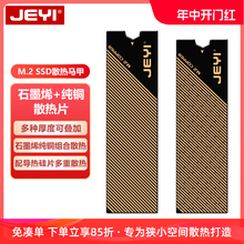 JEYI佳翼m2固态硬盘石墨烯散热片M.2纯铜2280ssd散热硬盘盒散热器