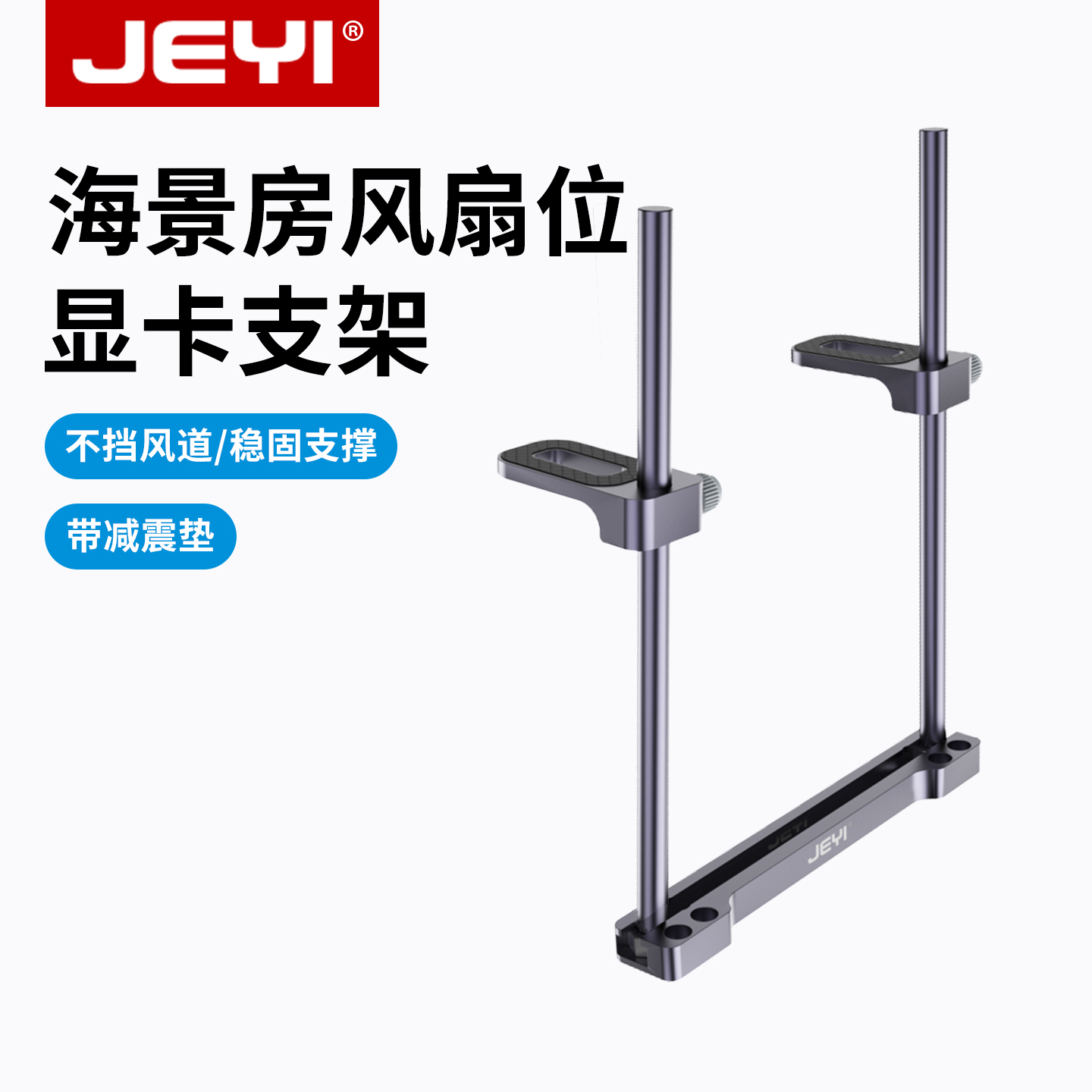佳翼海景房风扇位显卡支架全铝