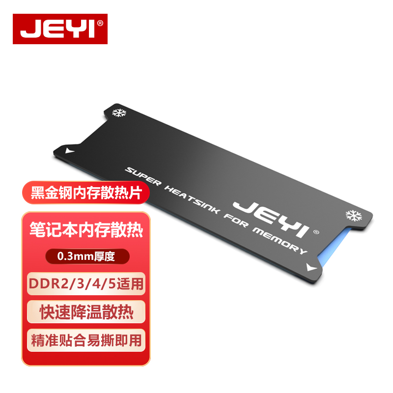 JEYI佳翼笔记本内存条散热片轻薄本DDR4散热马甲DDR5游戏本散热贴