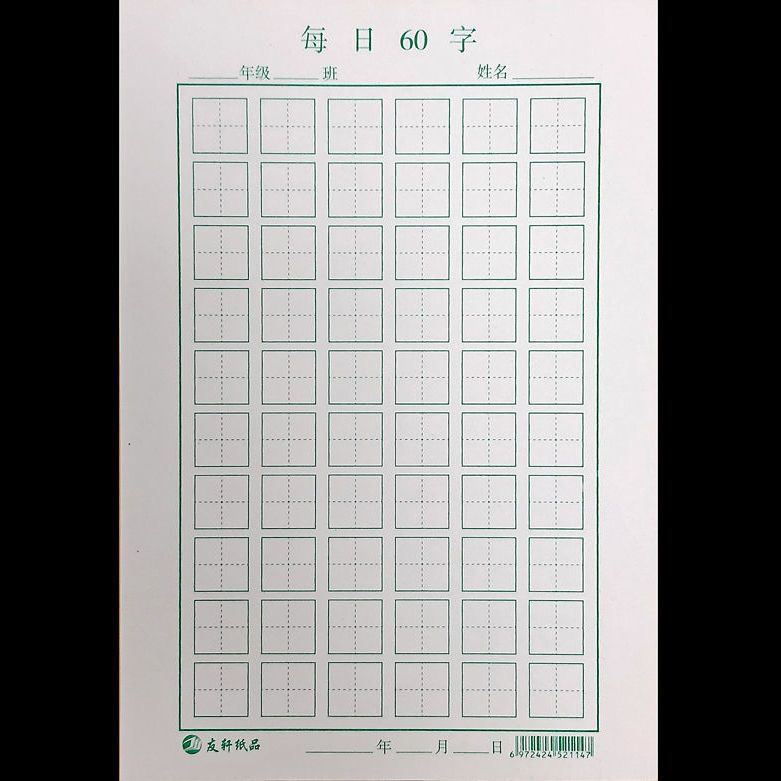 每日60字硬笔书法练字纸专用田字格米字格30字