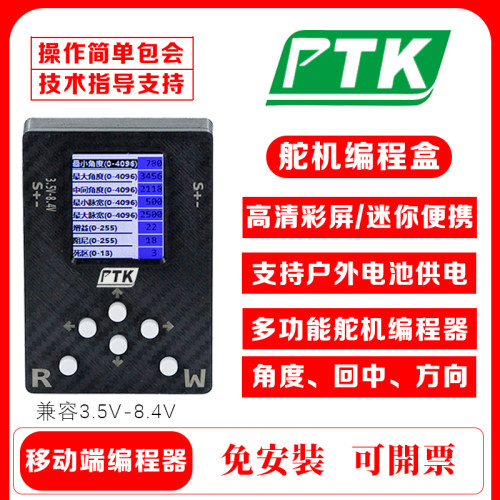 PTK户外便携舵机编程盒调参卡