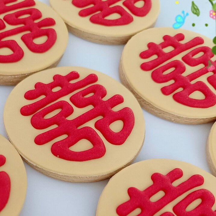 手工翻糖糖霜饼干定制节日礼物甜品台回礼伴手礼分享婚礼喜字礼物