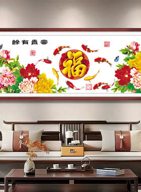 2026新款十字绣线绣客厅九鱼图牡丹花开富贵手工自己刺绣大幅福字