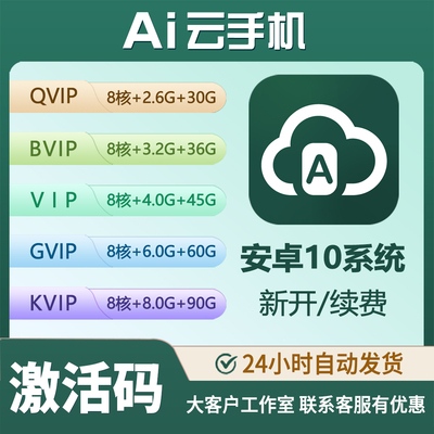 AI云手机激活码 QBVGKX全型号 30天VIP月卡 安卓10系统 新增续费