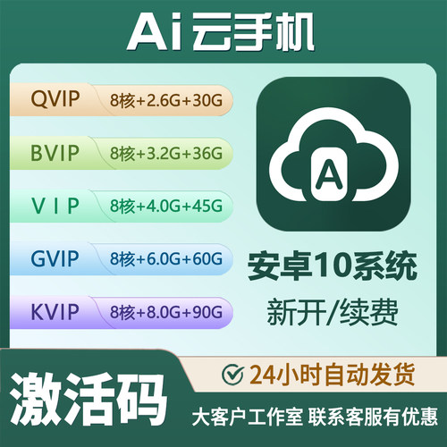 AI云手机激活码 QBVGKX全型号 30天VIP月卡 安卓10系统 新增续费