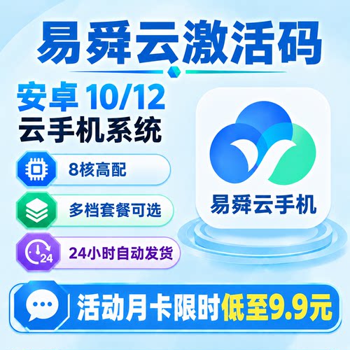 易舜云手机激活码 QBVGKX全型号 30天VIP月卡 安卓10/12 新增续费