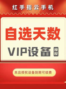 红手指云手机VIP 30天授权 KVIP 天数可选 自动发货 安卓云手机