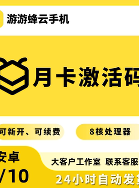 游游蜂云手机 VIP10 LVIP QVIP GVIP云手机月卡 游游蜂激活码30天