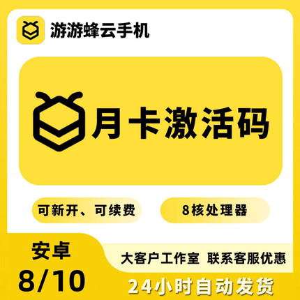 游游蜂云手机 VIP10 LVIP QVIP GVIP云手机月卡 游游蜂激活码30天