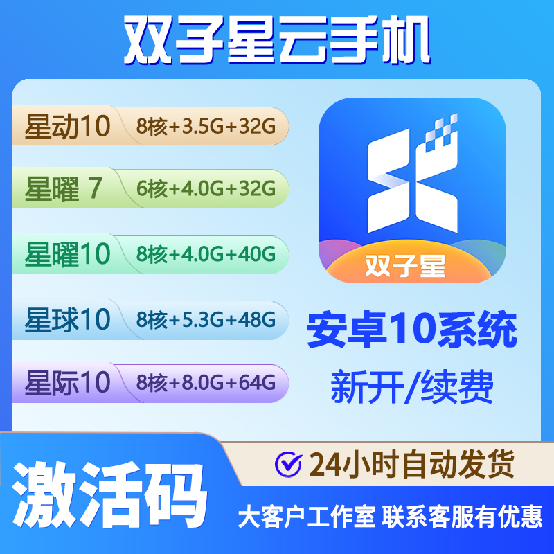 双子星云手机激活码 星曜星动星球星际 30天月卡可续费星耀安卓10