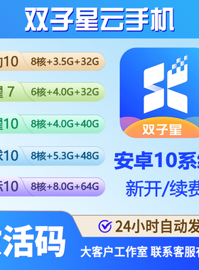 双子星云手机激活码 星曜星动星球星际 30天月卡可续费星耀安卓10
