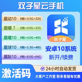 双子星云手机激活码 30天月卡可续费星耀安卓10 星曜星动星球星际