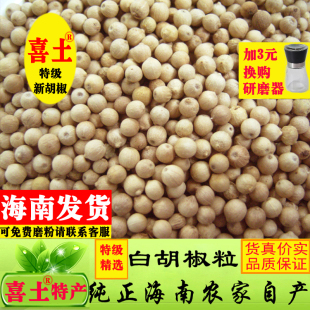 喜土正宗海南特選白胡椒粒500g農(nóng)家白胡椒粉調料散裝 商用家用特產(chǎn)