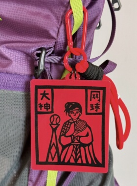 网球大神网球挂件创意礼物