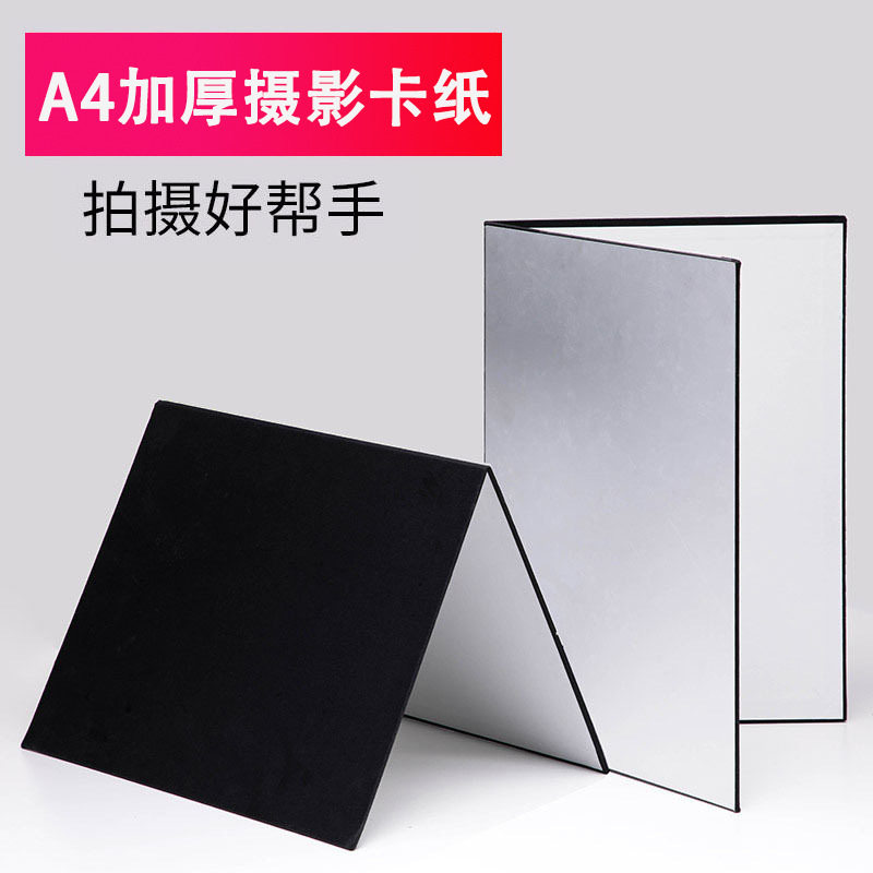 A4摄影卡纸可折叠补光板反光板静物产品拍照美食黑白双面拍摄道具