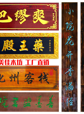 实木牌匾定做木质字匾仿古对联定制木头招牌店面门头刻字匾额雕刻