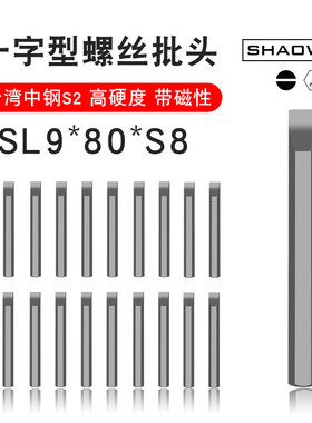 少威单头一字8mm柄冲击批头SL9-80-S8撞批头击打批磁性螺丝刀头