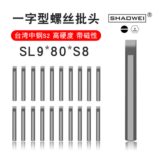 少威单头一字批头SL9-80-S8