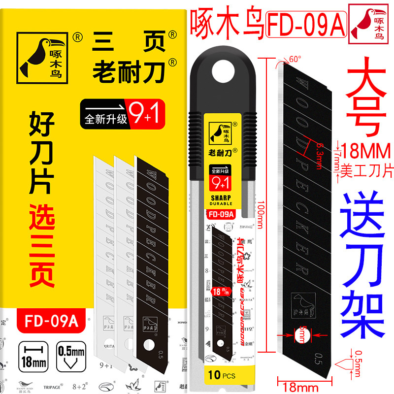 啄木鸟刀片美工刀片大号18mm墙壁纸刀片裁纸刀片介刀片替刃FD-09A