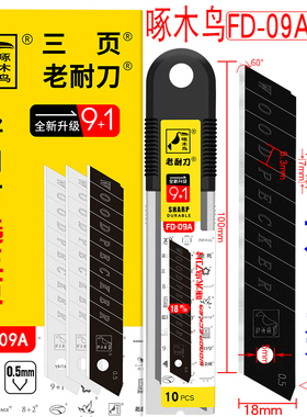 啄木鸟刀片美工刀片大号18mm墙壁纸刀片裁纸刀片介刀片替刃FD-09A