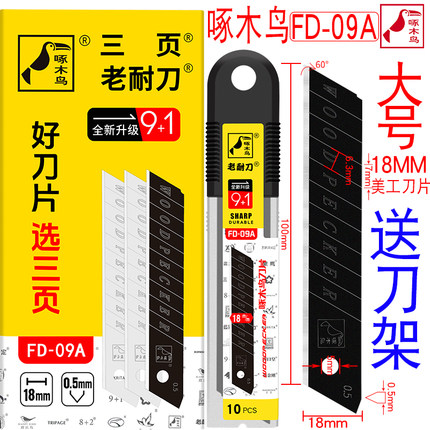 啄木鸟刀片美工刀片大号18mm墙壁纸刀片裁纸刀片介刀片替刃FD-09A